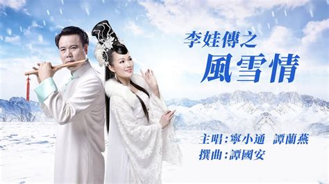 李娃傳之風雪情工尺譜